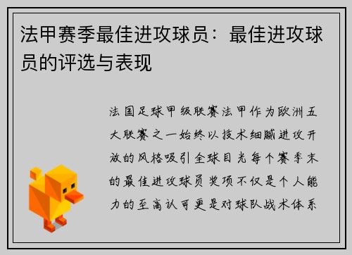法甲赛季最佳进攻球员：最佳进攻球员的评选与表现