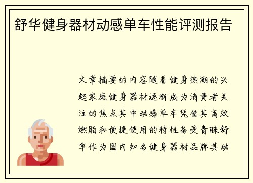 舒华健身器材动感单车性能评测报告