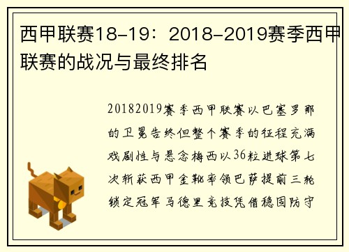 西甲联赛18-19：2018-2019赛季西甲联赛的战况与最终排名