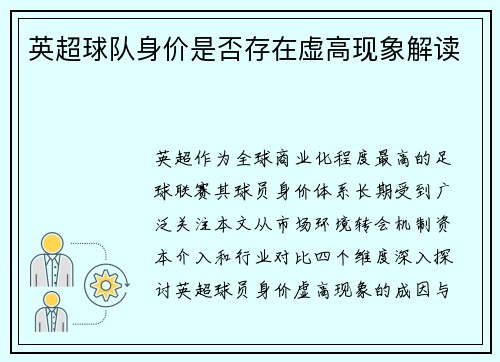 英超球队身价是否存在虚高现象解读