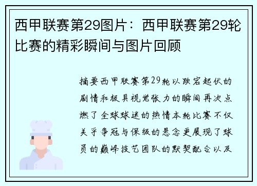 西甲联赛第29图片：西甲联赛第29轮比赛的精彩瞬间与图片回顾