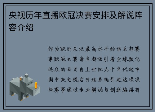 央视历年直播欧冠决赛安排及解说阵容介绍