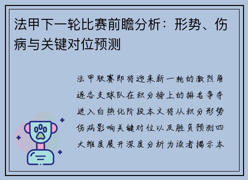 法甲下一轮比赛前瞻分析：形势、伤病与关键对位预测