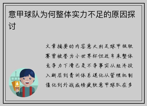 意甲球队为何整体实力不足的原因探讨