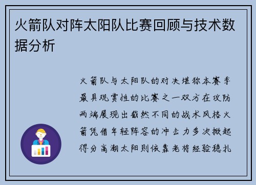 火箭队对阵太阳队比赛回顾与技术数据分析