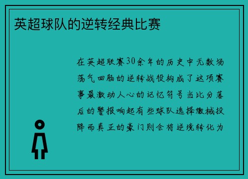 英超球队的逆转经典比赛