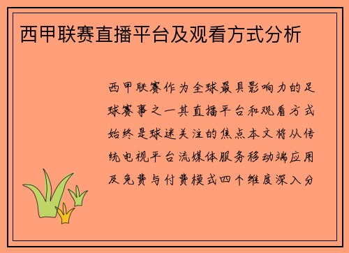 西甲联赛直播平台及观看方式分析
