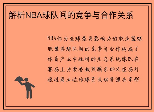 解析NBA球队间的竞争与合作关系