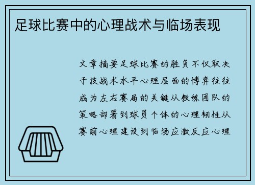 足球比赛中的心理战术与临场表现