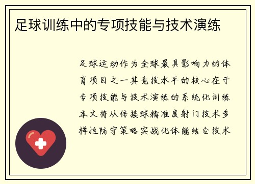 足球训练中的专项技能与技术演练