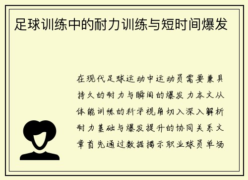 足球训练中的耐力训练与短时间爆发