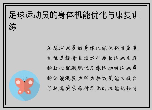 足球运动员的身体机能优化与康复训练