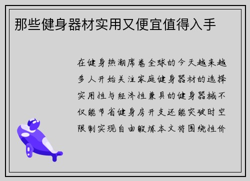 那些健身器材实用又便宜值得入手