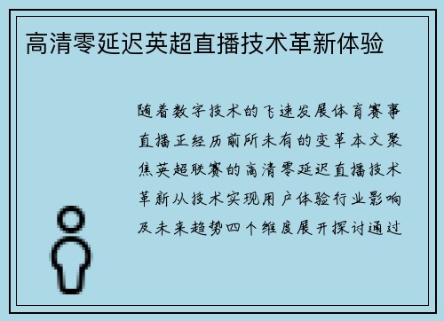 高清零延迟英超直播技术革新体验
