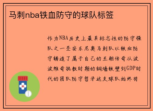 马刺nba铁血防守的球队标签