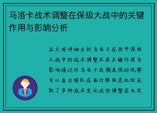 马洛卡战术调整在保级大战中的关键作用与影响分析