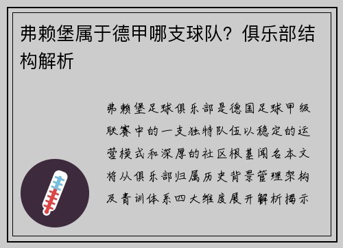 弗赖堡属于德甲哪支球队？俱乐部结构解析