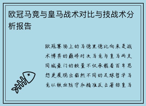 欧冠马竞与皇马战术对比与技战术分析报告