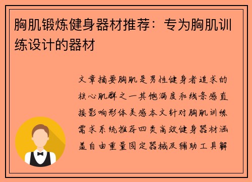 胸肌锻炼健身器材推荐：专为胸肌训练设计的器材