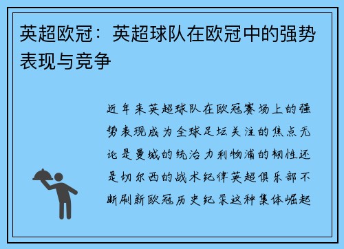 英超欧冠：英超球队在欧冠中的强势表现与竞争