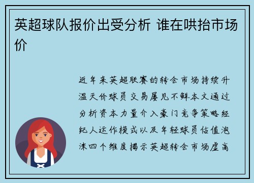 英超球队报价出受分析 谁在哄抬市场价