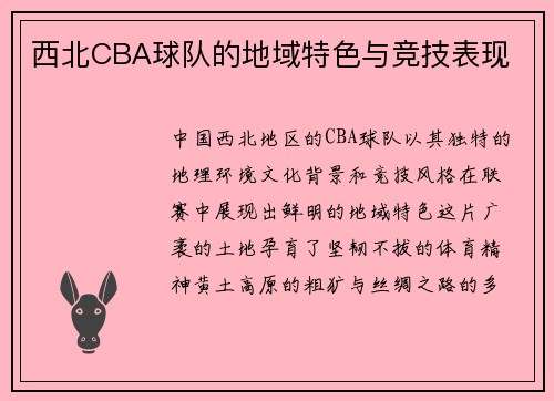 西北CBA球队的地域特色与竞技表现