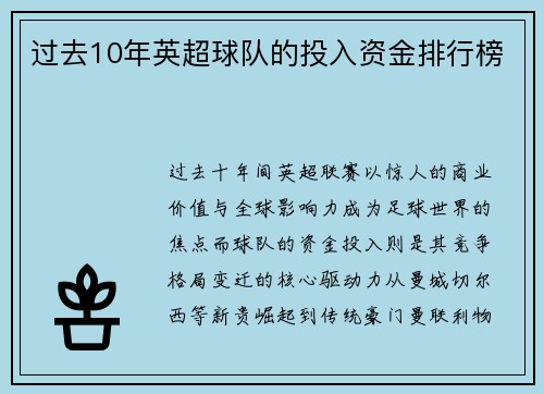 过去10年英超球队的投入资金排行榜