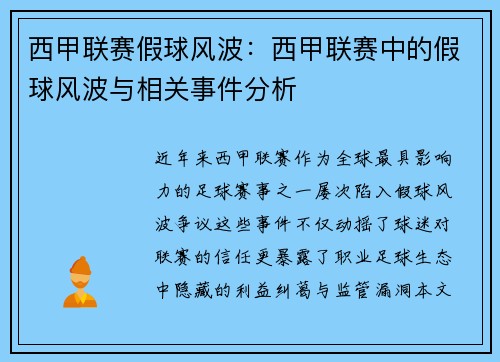 西甲联赛假球风波：西甲联赛中的假球风波与相关事件分析