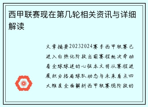 西甲联赛现在第几轮相关资讯与详细解读