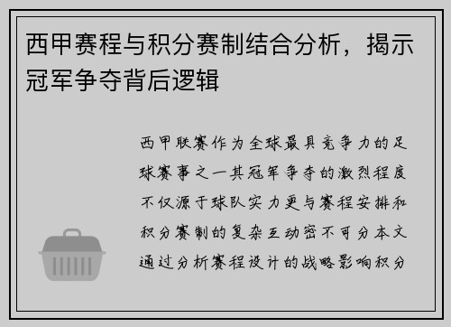 西甲赛程与积分赛制结合分析，揭示冠军争夺背后逻辑