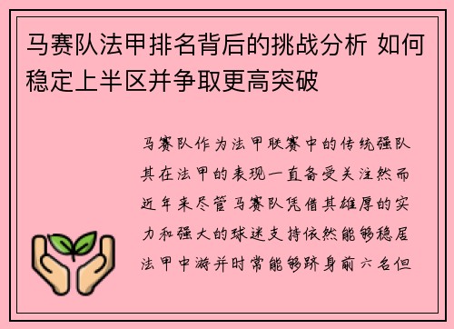 马赛队法甲排名背后的挑战分析 如何稳定上半区并争取更高突破