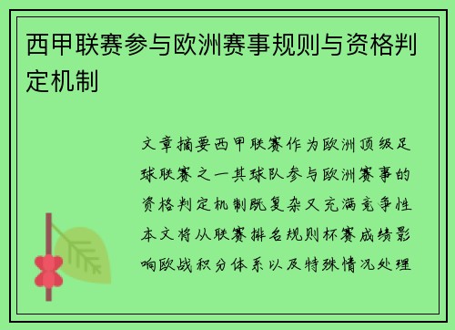 西甲联赛参与欧洲赛事规则与资格判定机制
