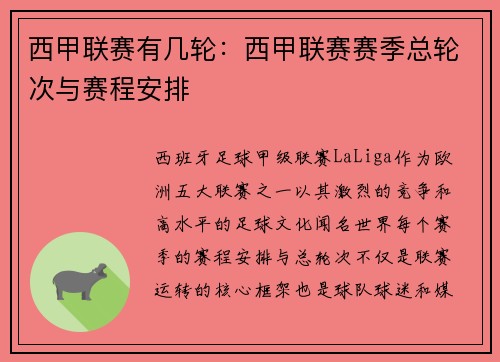 西甲联赛有几轮：西甲联赛赛季总轮次与赛程安排