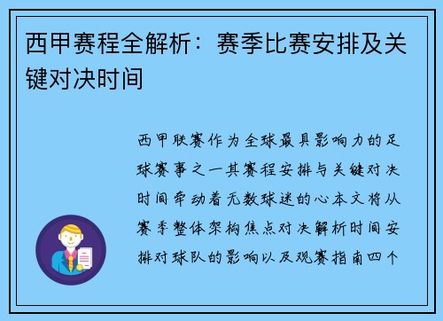 西甲赛程全解析：赛季比赛安排及关键对决时间