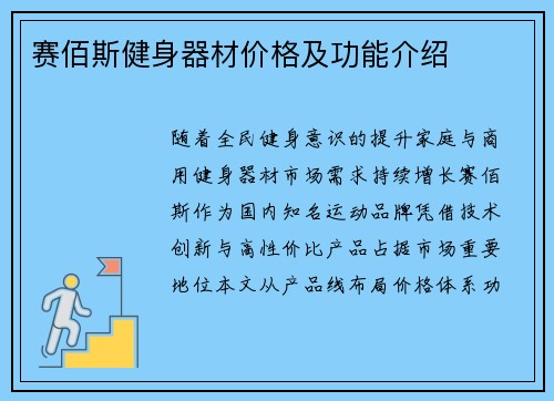 赛佰斯健身器材价格及功能介绍