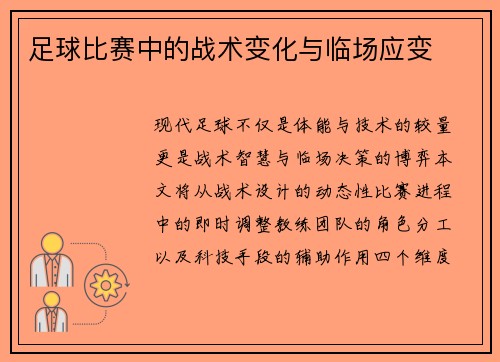 足球比赛中的战术变化与临场应变