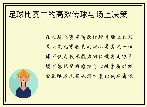 足球比赛中的高效传球与场上决策