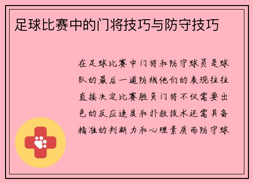 足球比赛中的门将技巧与防守技巧