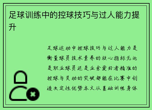 足球训练中的控球技巧与过人能力提升