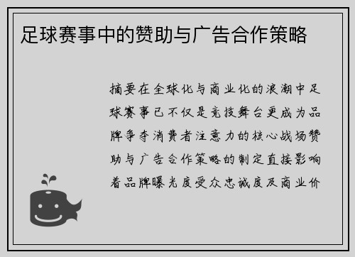 足球赛事中的赞助与广告合作策略