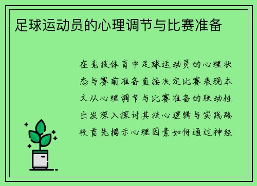 足球运动员的心理调节与比赛准备