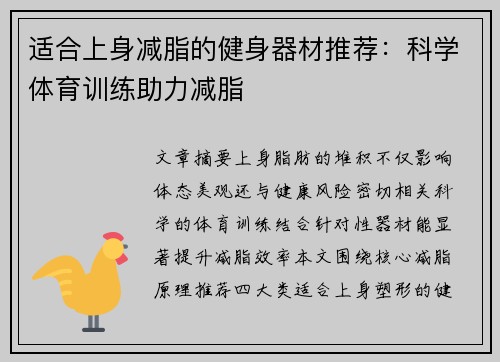 适合上身减脂的健身器材推荐：科学体育训练助力减脂