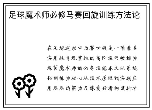 足球魔术师必修马赛回旋训练方法论