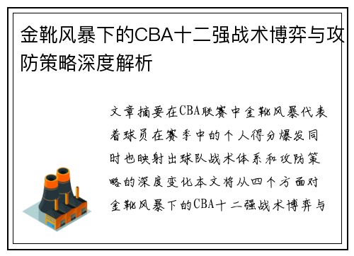 金靴风暴下的CBA十二强战术博弈与攻防策略深度解析