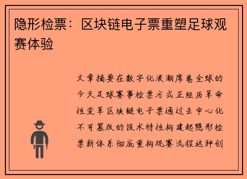 隐形检票：区块链电子票重塑足球观赛体验