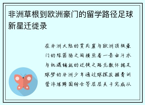 非洲草根到欧洲豪门的留学路径足球新星迁徙录