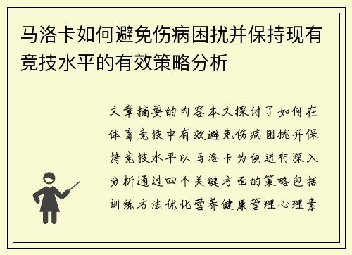 马洛卡如何避免伤病困扰并保持现有竞技水平的有效策略分析