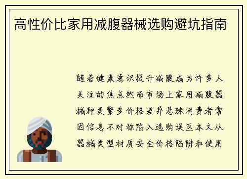 高性价比家用减腹器械选购避坑指南