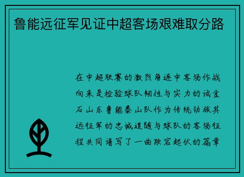 鲁能远征军见证中超客场艰难取分路