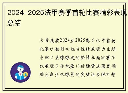 2024-2025法甲赛季首轮比赛精彩表现总结